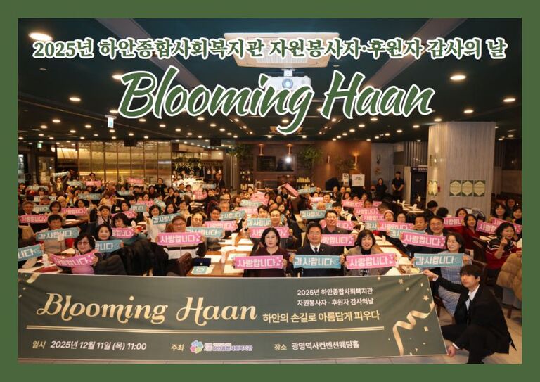 2025년 자원봉사자·후원자 감사의 날 <Blooming Haan>